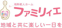 有料老人ホームファミリィエ